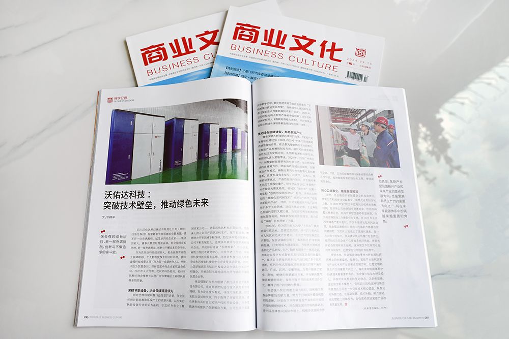 沃佑达制氢设备登上《商业文化》期刊