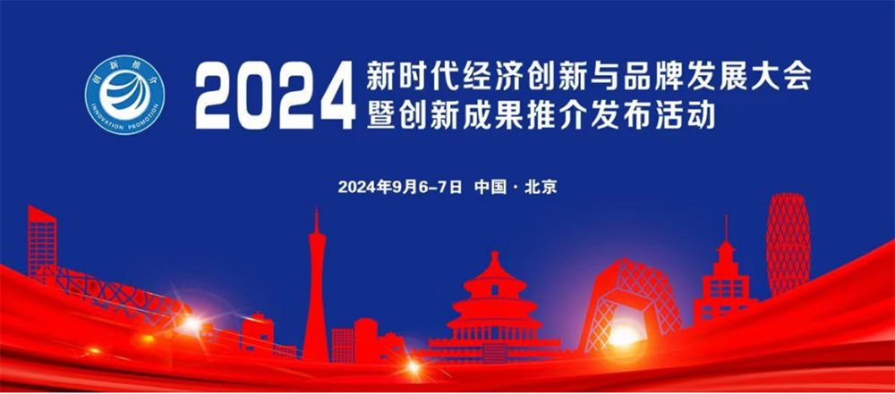 2024年新时代经济创新与品牌发展大会暨创新成果推介发布活动